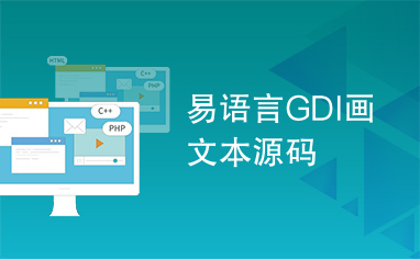 易语言GDI画文本源码