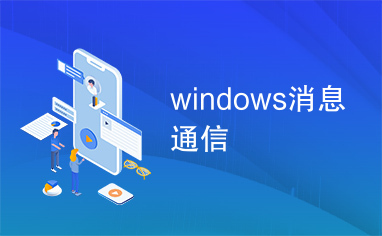 windows消息通信