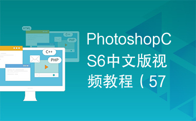 PhotoshopCS6中文版视频教程（57集）
