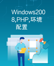 Windows2008,PHP,环境配置