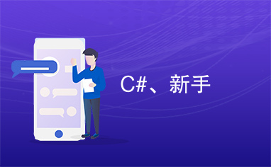 C#、新手