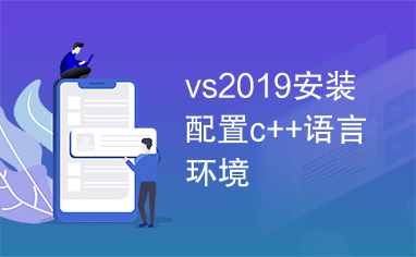 vs2019安装配置c++语言环境