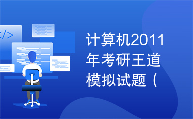 计算机2011年考研王道模拟试题（后3套，正式版）.pdf