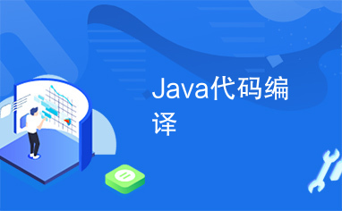 Java代码编译