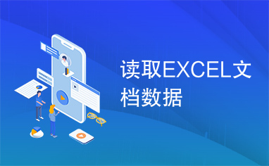 读取EXCEL文档数据