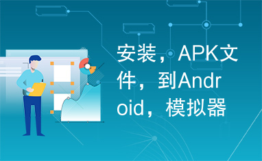 安装，APK文件，到Android，模拟器