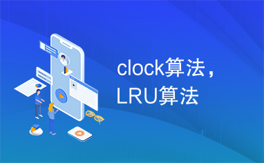 clock算法，LRU算法