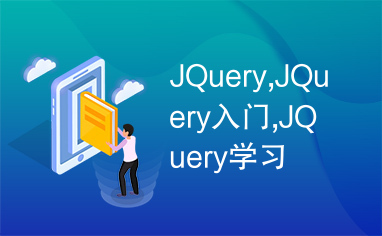 JQuery,JQuery入门,JQuery学习