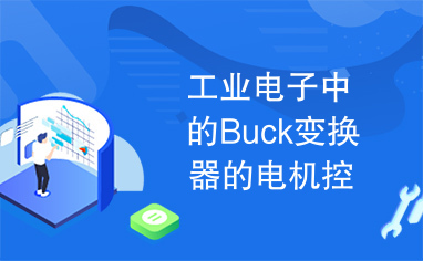 工业电子中的Buck变换器的电机控制系统设计