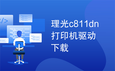 理光c811dn打印机驱动下载