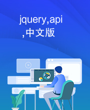 jquery,api,中文版