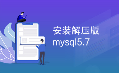 安装解压版mysql5.7