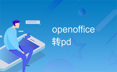 openoffice转pd