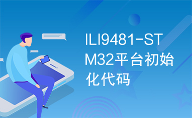 ILI9481-STM32平台初始化代码