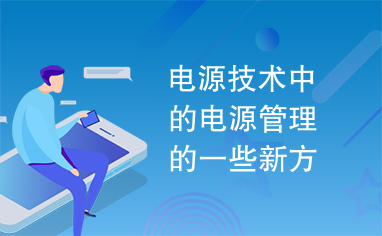 电源技术中的电源管理的一些新方案