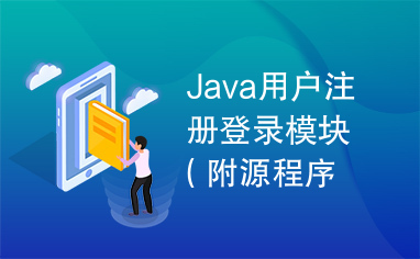 Java用户注册登录模块（附源程序代码）