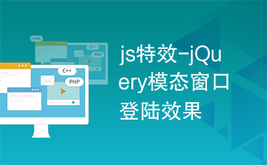 js特效-jQuery模态窗口登陆效果