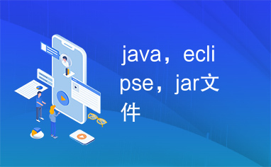 java，eclipse，jar文件