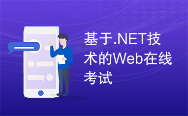 基于.NET技术的Web在线考试