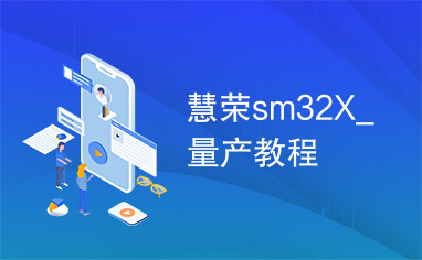 慧荣sm32X_量产教程