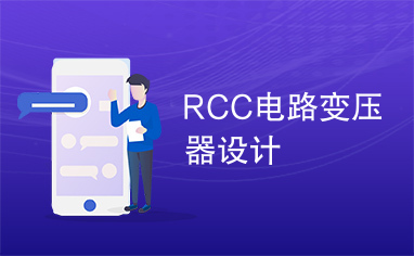 RCC电路变压器设计