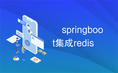 	springboot集成redis