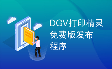 DGV打印精灵免费版发布程序
