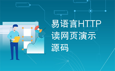 易语言HTTP读网页演示源码