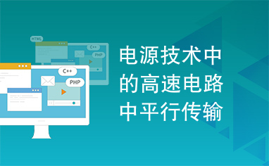 电源技术中的高速电路中平行传输线间的串扰分析及解决方案