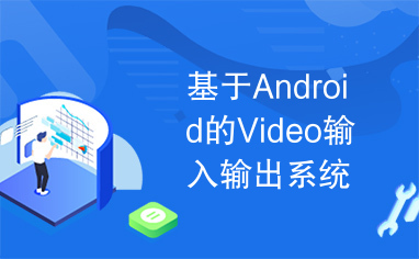 基于Android的Video输入输出系统项目