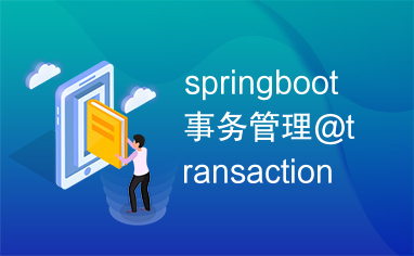 springboot事务管理@transactional