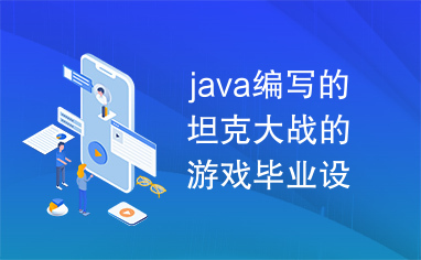 java编写的坦克大战的游戏毕业设计