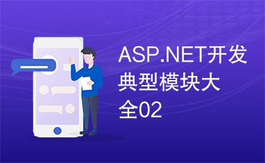 ASP.NET开发典型模块大全02