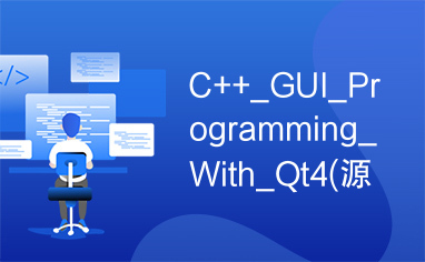 C++_GUI_Programming_With_Qt4(源码)