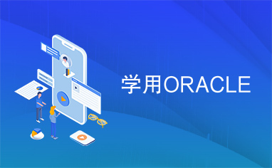 学用ORACLE