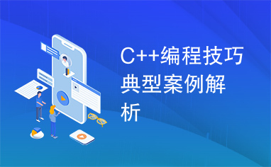 C++编程技巧典型案例解析