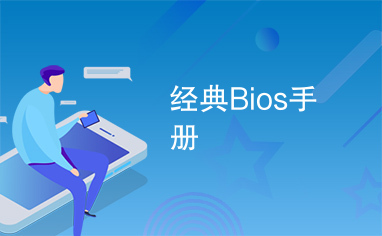 经典Bios手册