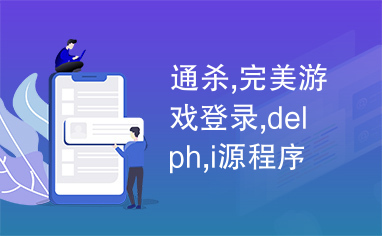 通杀,完美游戏登录,delph,i源程序