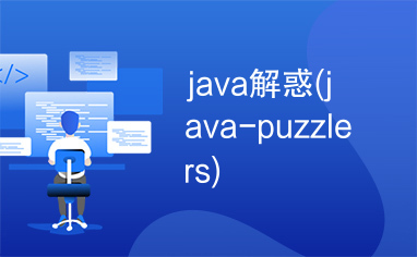 java解惑(java-puzzlers)