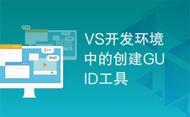 VS开发环境中的创建GUID工具