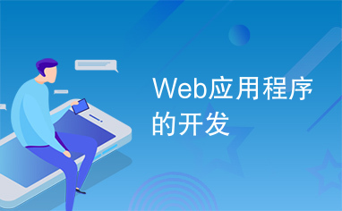 Web应用程序的开发