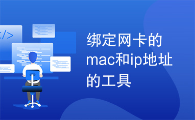 绑定网卡的mac和ip地址的工具