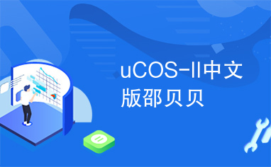 uCOS-II中文版邵贝贝
