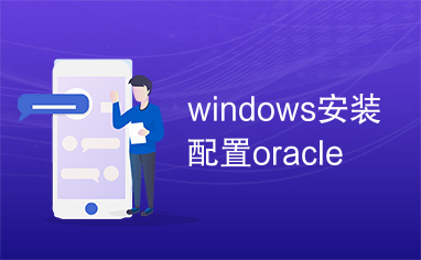 windows安装配置oracle