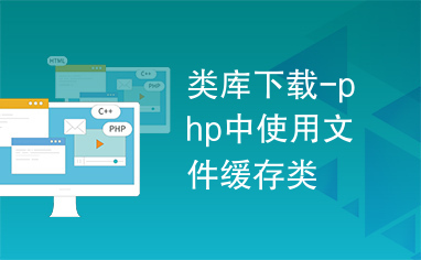 类库下载-php中使用文件缓存类