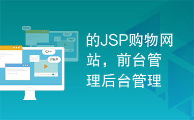 的JSP购物网站，前台管理后台管理