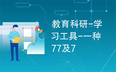 教育科研-学习工具-一种77及7