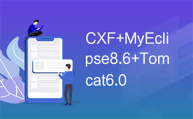 CXF+MyEclipse8.6+Tomcat6.0