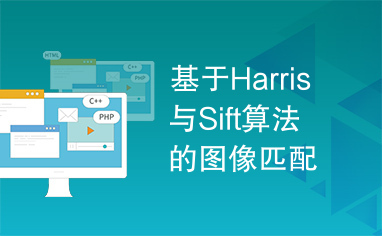 基于Harris与Sift算法的图像匹配方法