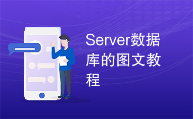 Server数据库的图文教程